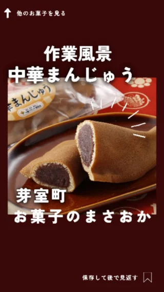 お菓子のまさおか | 北海道芽室町で地域の皆様に愛される和菓子